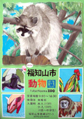 宣伝ポスター 福知山動物園
